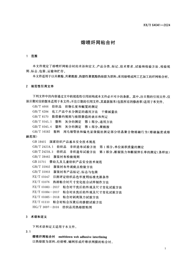 FZ/T 64041-2024 标准预览