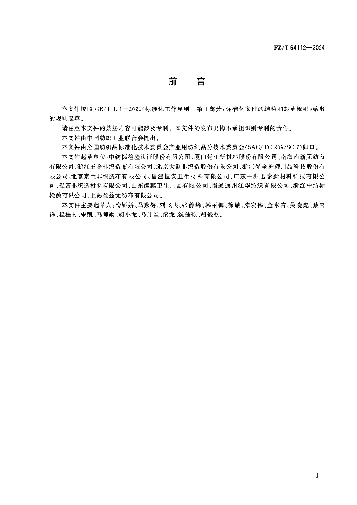FZ/T 64112-2024 标准预览
