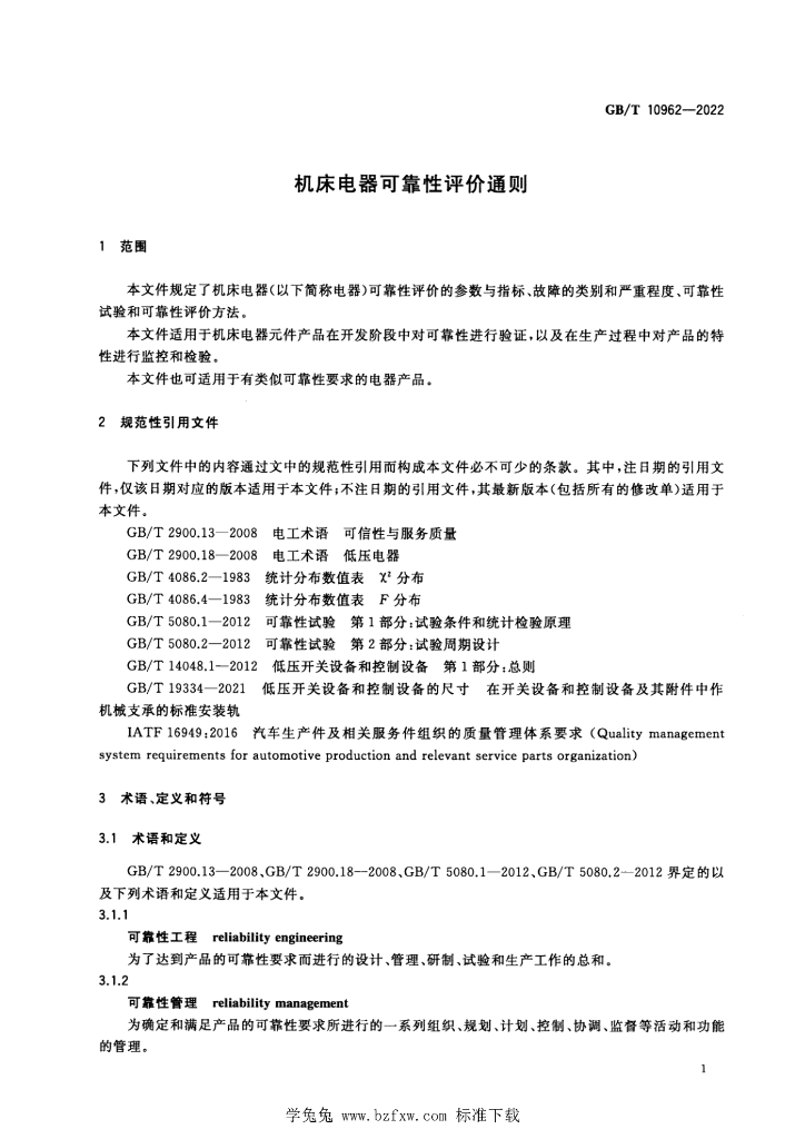 GB/T 10962-2022 标准预览