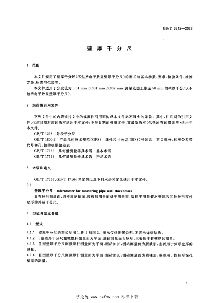GB/T 6312-2022 标准预览