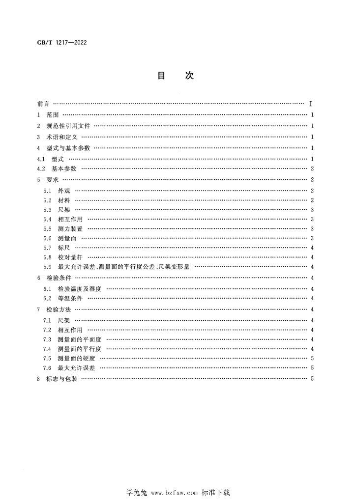 GB/T 1217-2022 标准预览