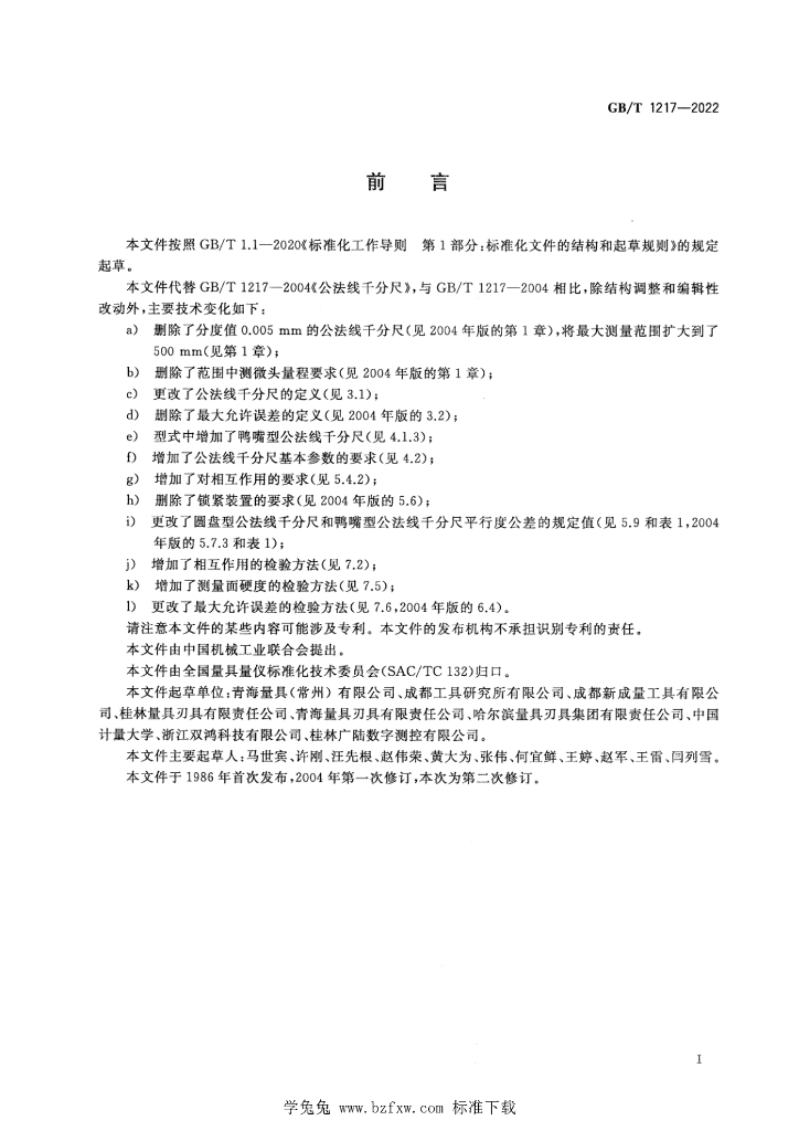 GB/T 1217-2022 标准预览