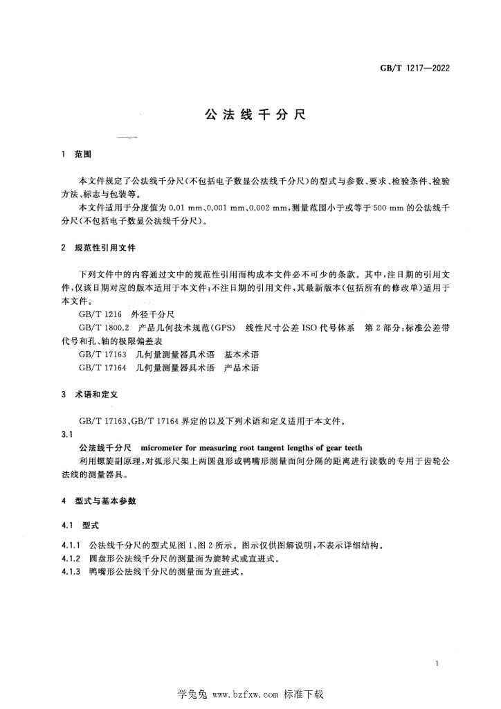 GB/T 1217-2022 标准预览