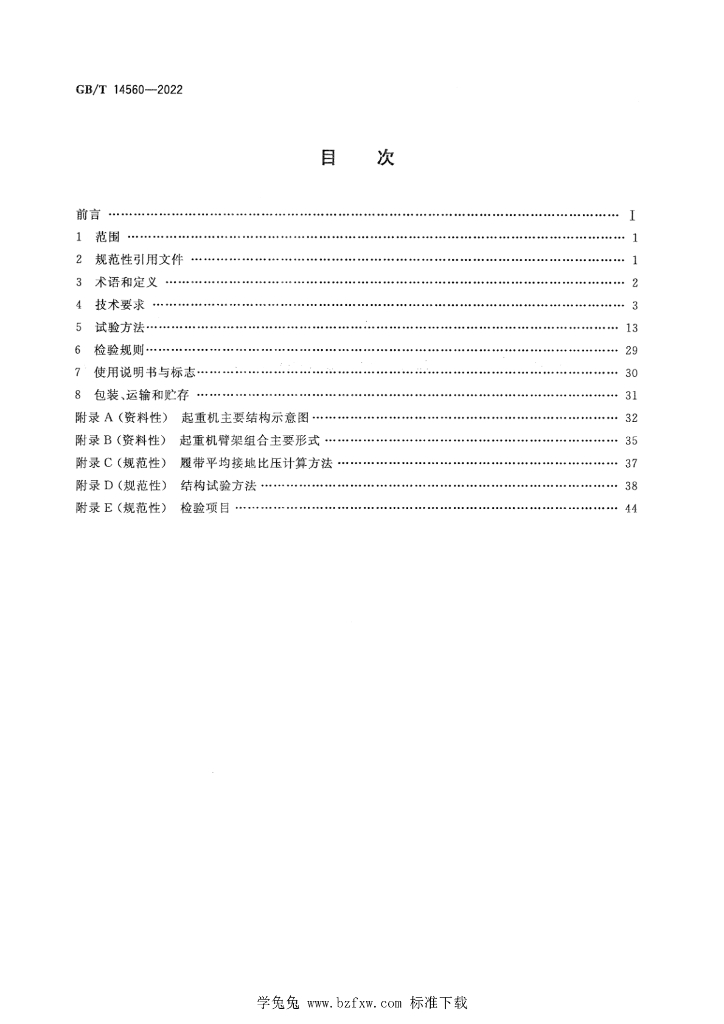 GB/T 14560-2022 标准预览