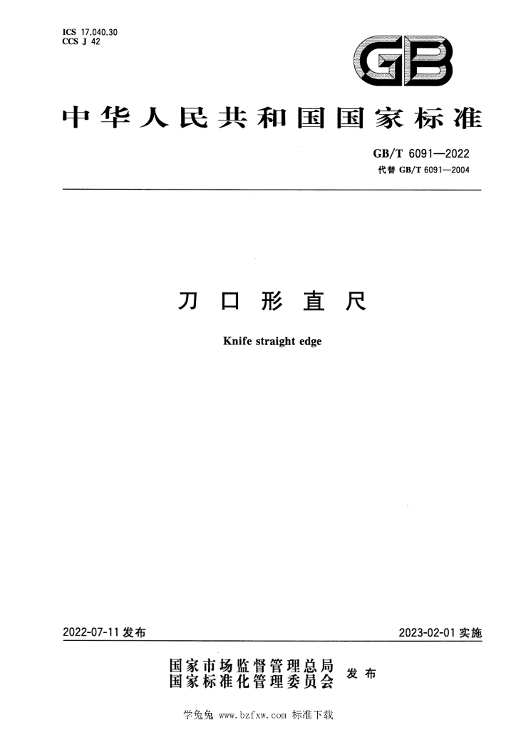 GB/T 6091-2022 标准预览