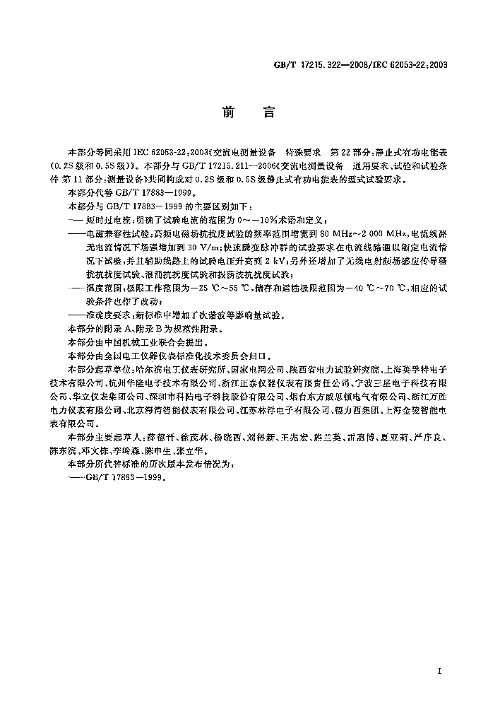 GB/T 17215.322-2008 标准预览