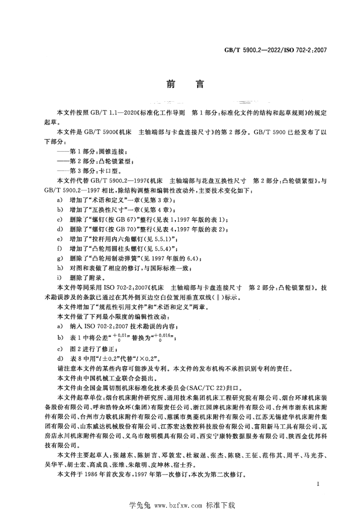 GB/T 5900.2-2022 标准预览
