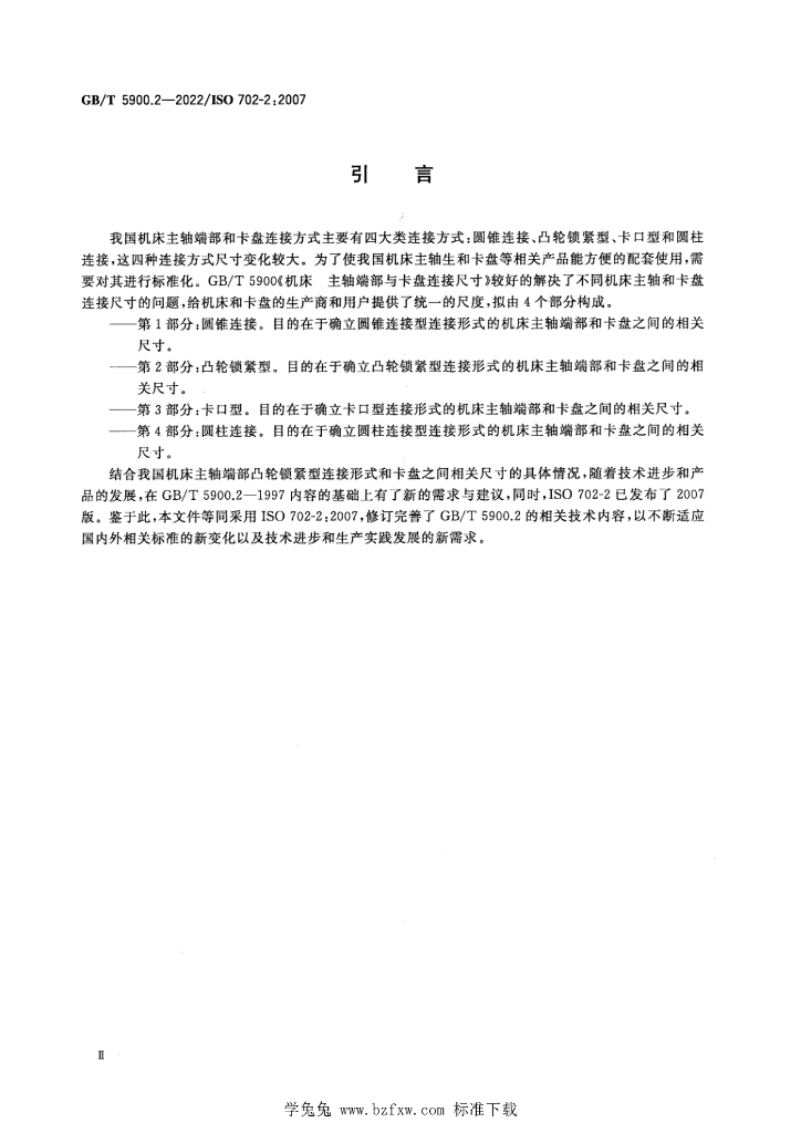 GB/T 5900.2-2022 标准预览