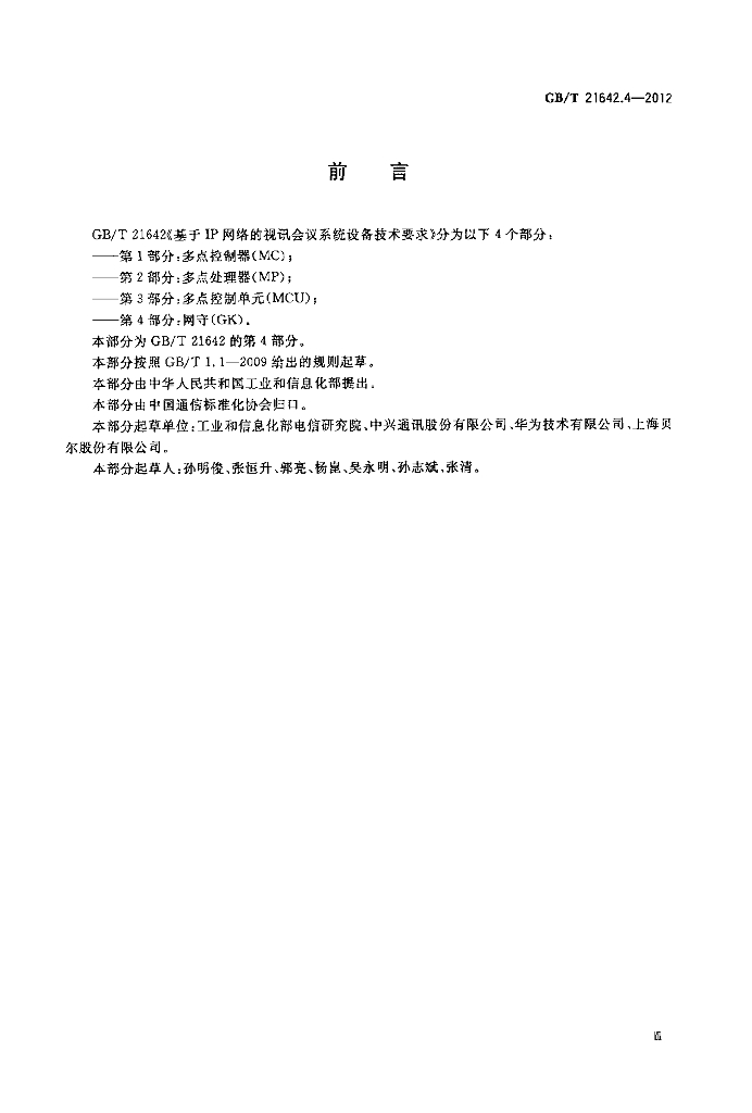 GB/T 21642.4-2012 标准预览