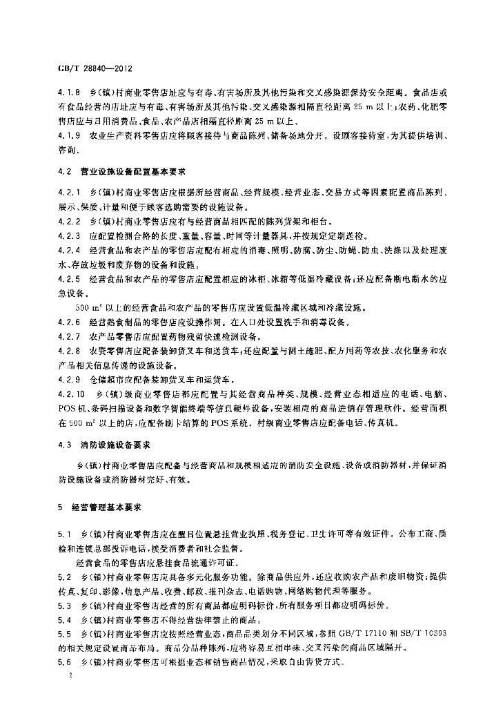 GB/T 28840-2012 标准预览