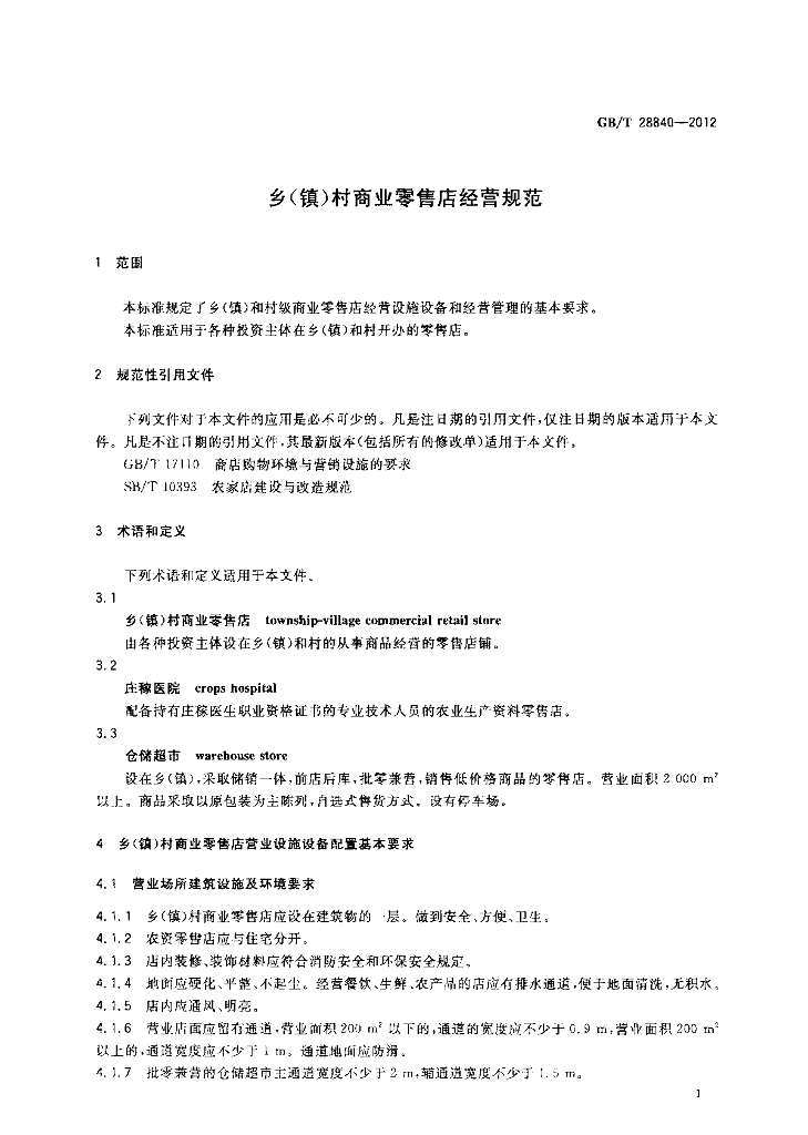 GB/T 28840-2012 标准预览