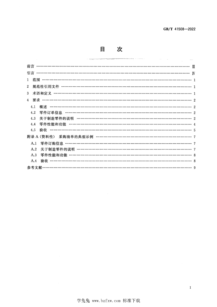 GB/T 41508-2022 标准预览