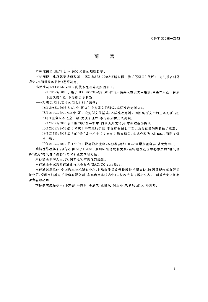 GB/T 30038-2013 标准预览