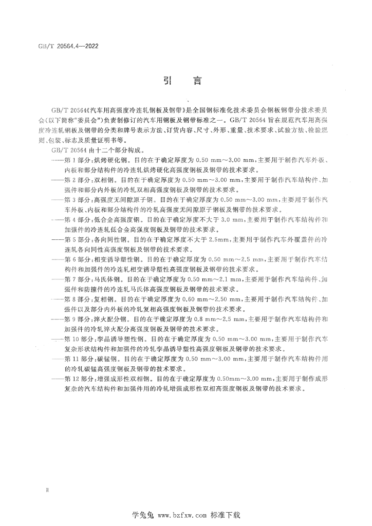 GB/T 20564.4-2022 标准预览