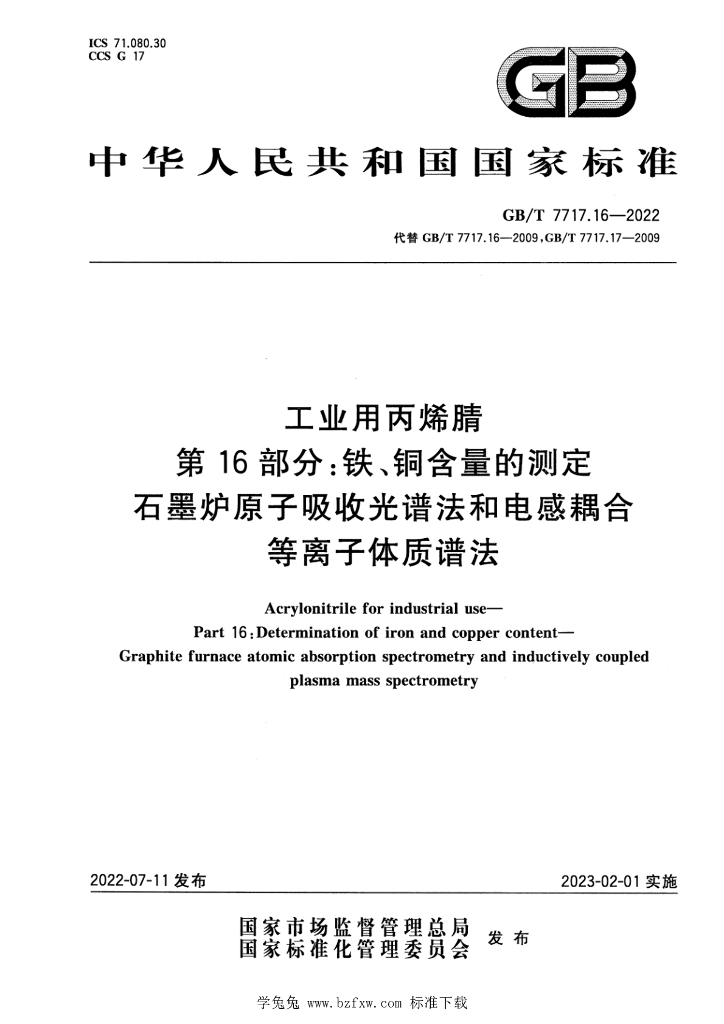 GB/T 7717.16-2022 标准预览
