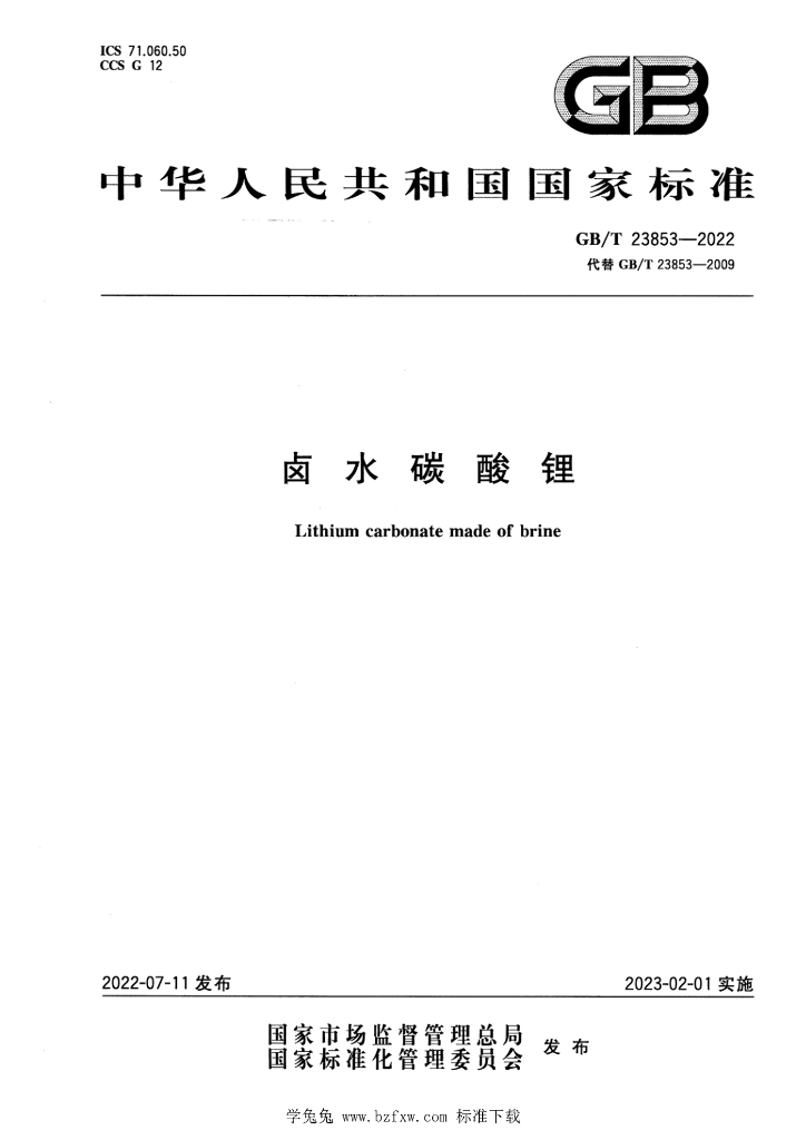 GB/T 23853-2022 标准预览