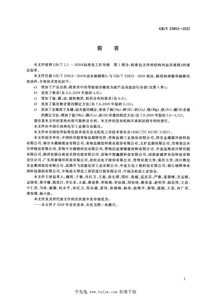 GB/T 23853-2022 标准预览