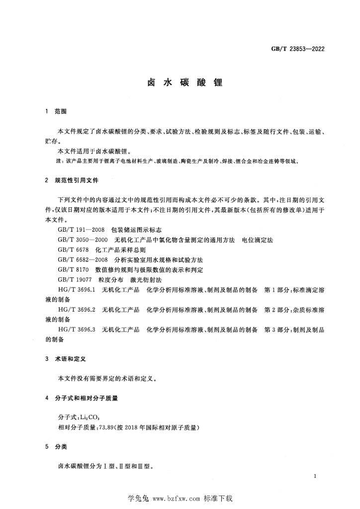 GB/T 23853-2022 标准预览