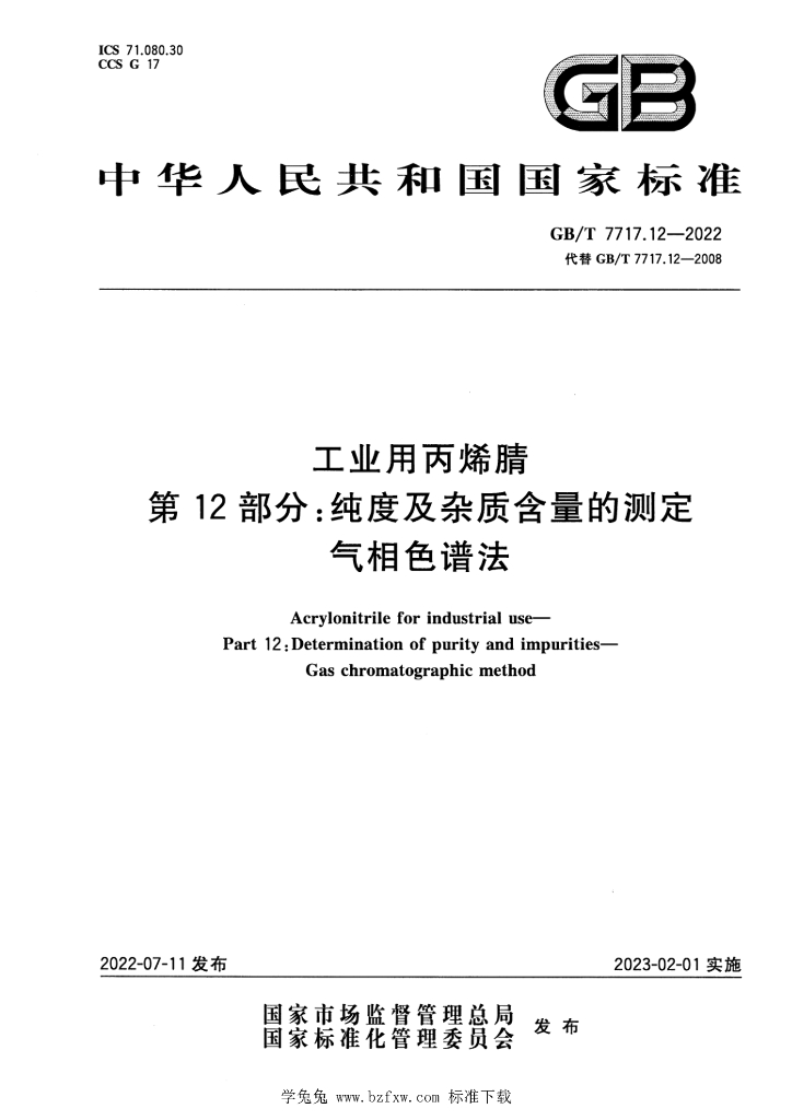 GB/T 7717.12-2022 标准预览