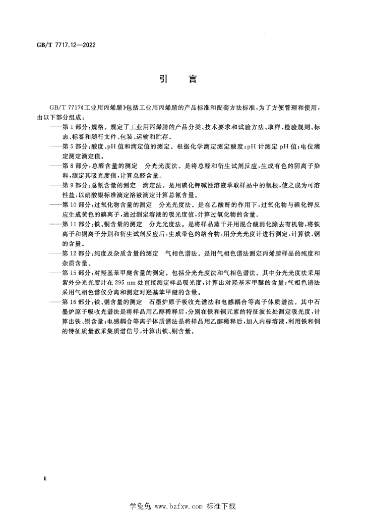 GB/T 7717.12-2022 标准预览