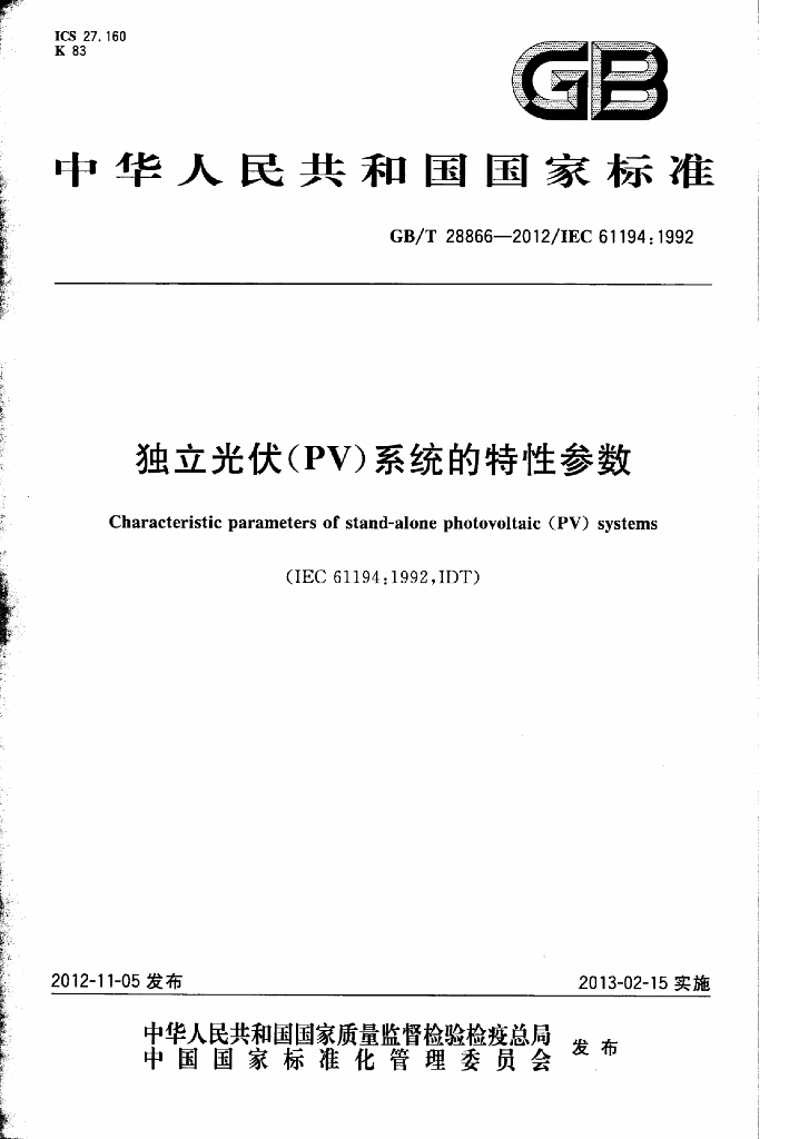 GB/T 28866-2012 标准预览