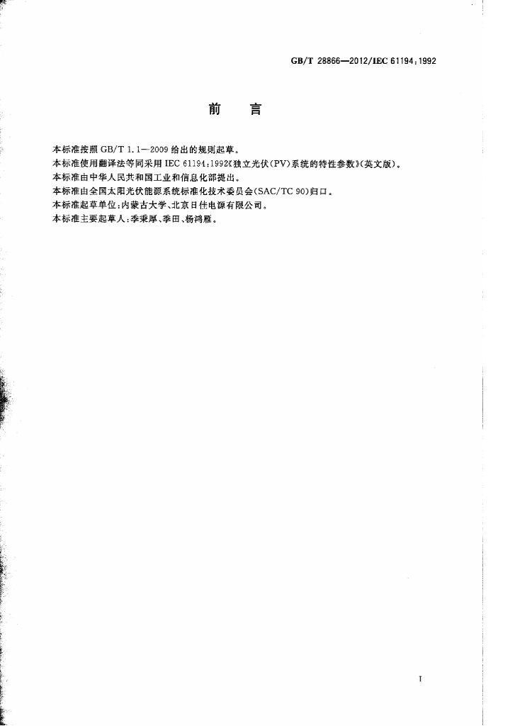 GB/T 28866-2012 标准预览