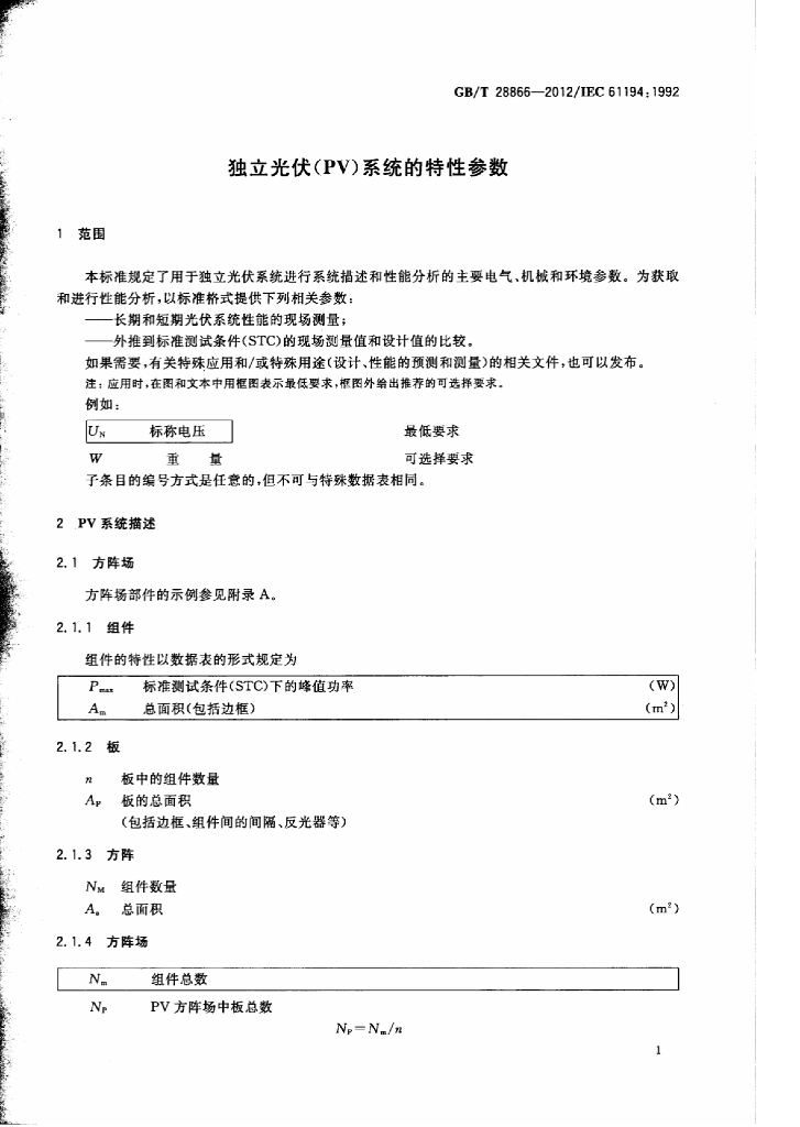 GB/T 28866-2012 标准预览