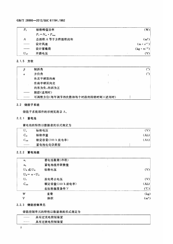 GB/T 28866-2012 标准预览