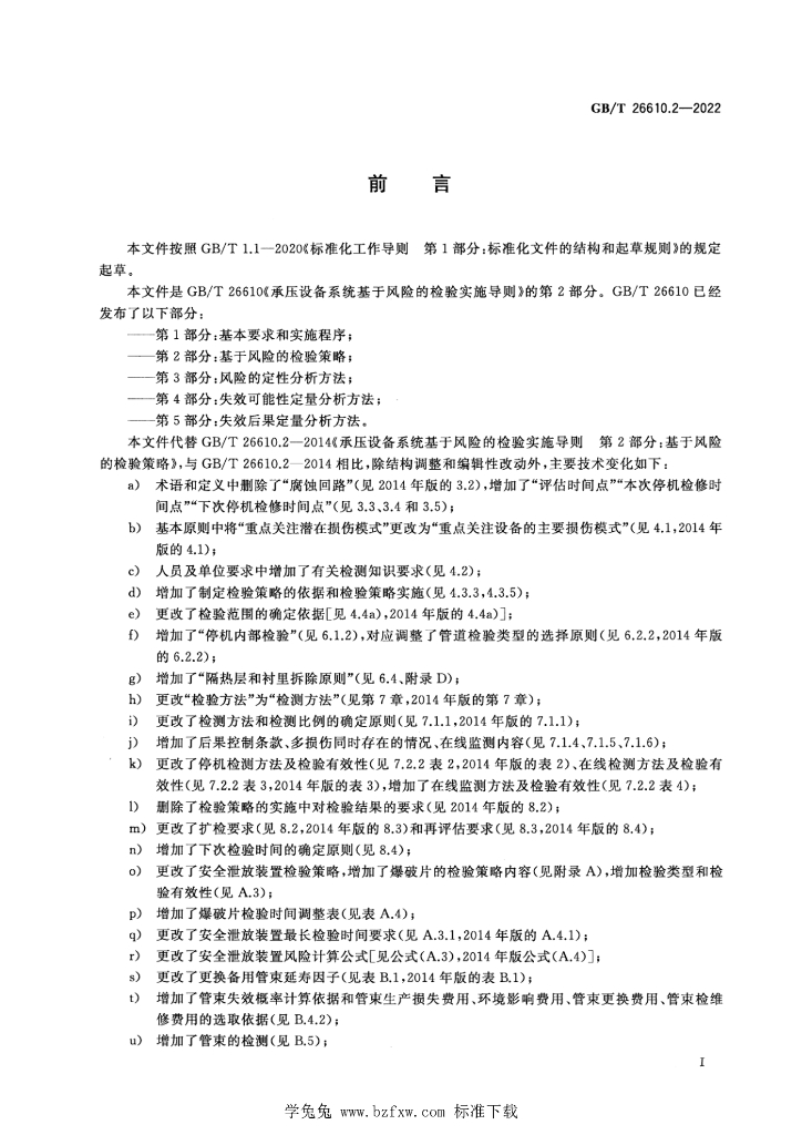 GB/T 26610.2-2022 标准预览