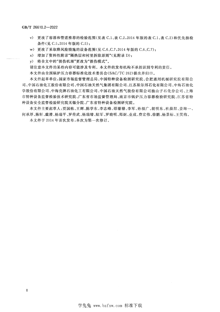 GB/T 26610.2-2022 标准预览