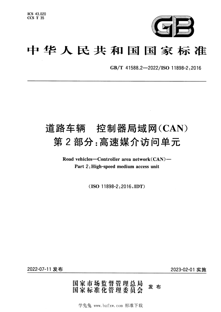 GB/T 41588.2-2022 标准预览