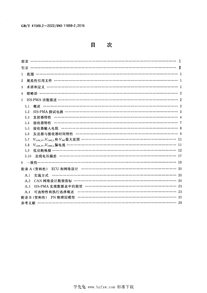 GB/T 41588.2-2022 标准预览