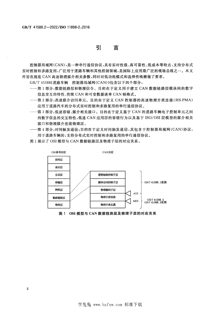 GB/T 41588.2-2022 标准预览