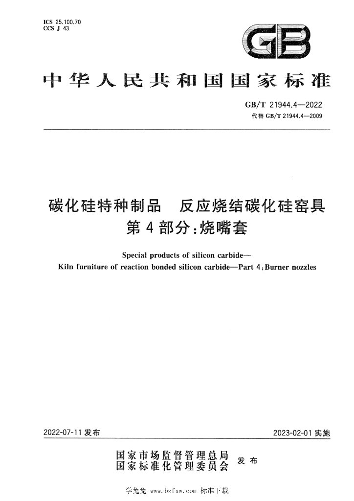 GB/T 21944.4-2022 标准预览