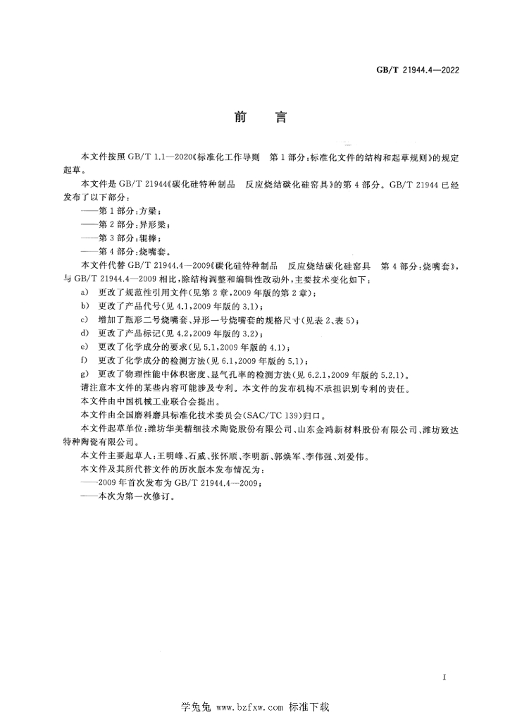 GB/T 21944.4-2022 标准预览