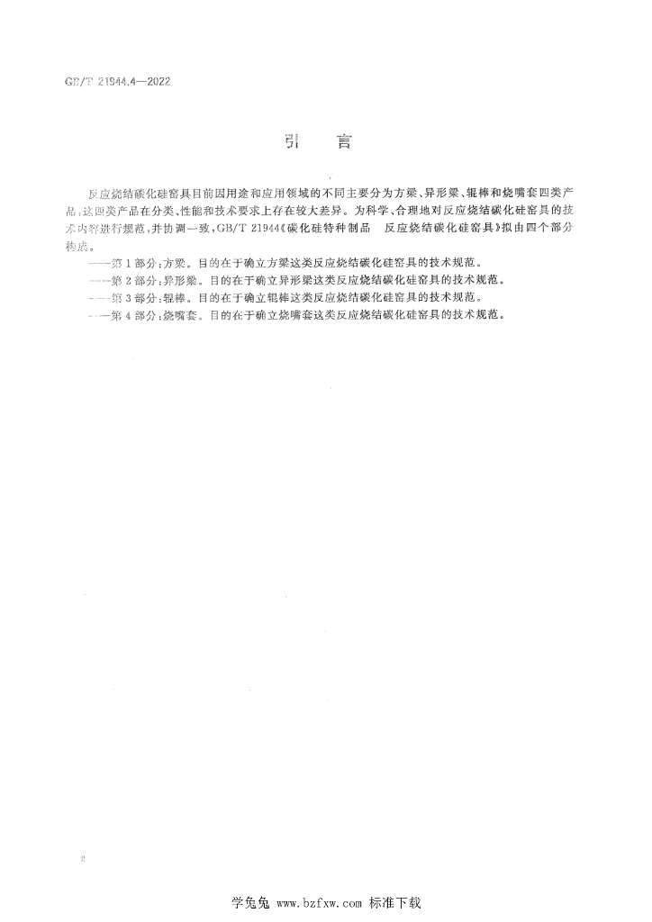 GB/T 21944.4-2022 标准预览