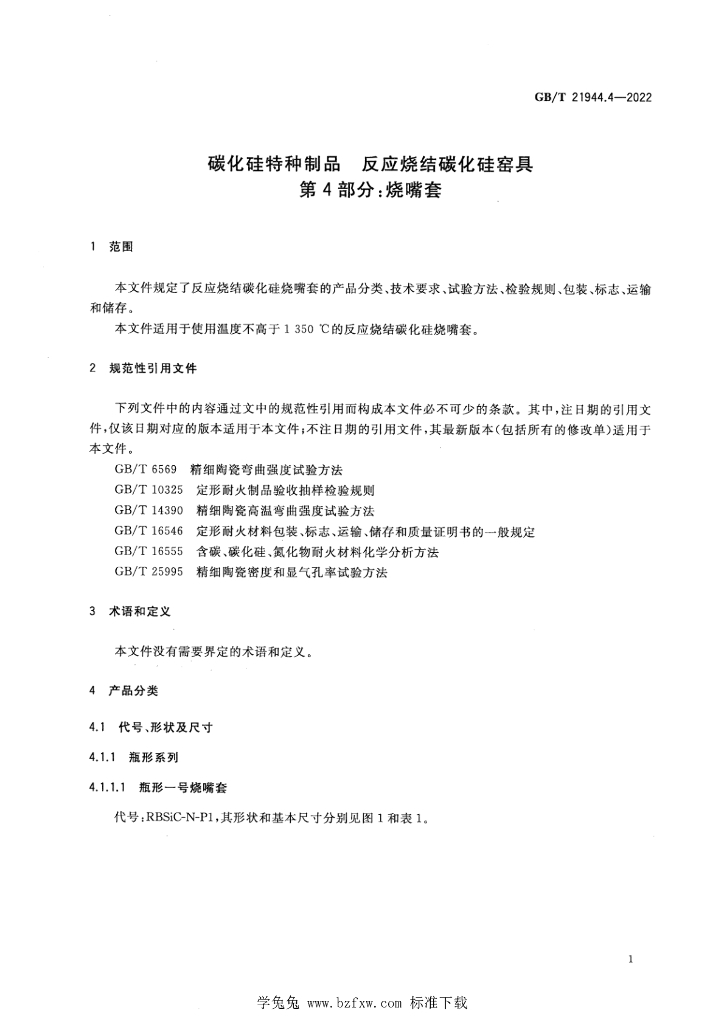 GB/T 21944.4-2022 标准预览
