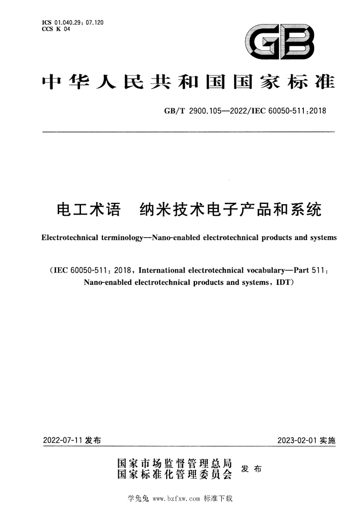 GB/T 2900.105-2022 标准预览