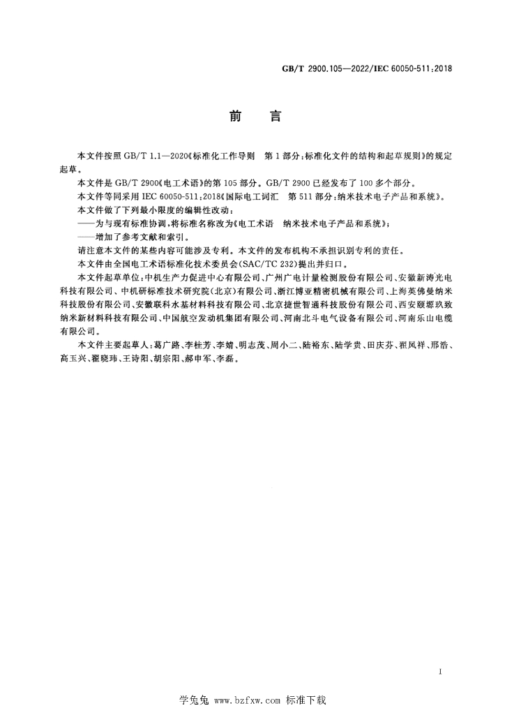 GB/T 2900.105-2022 标准预览