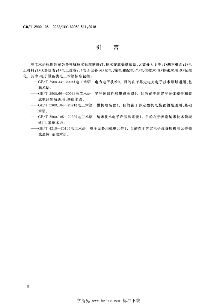 GB/T 2900.105-2022 标准预览