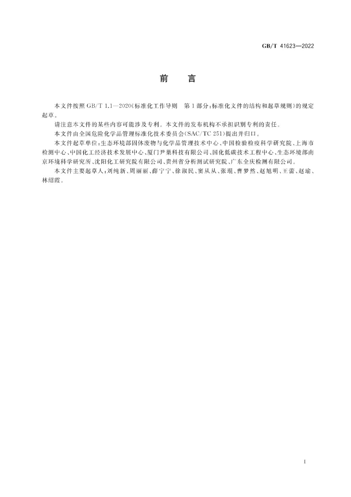 GB/T 41623-2022 标准预览