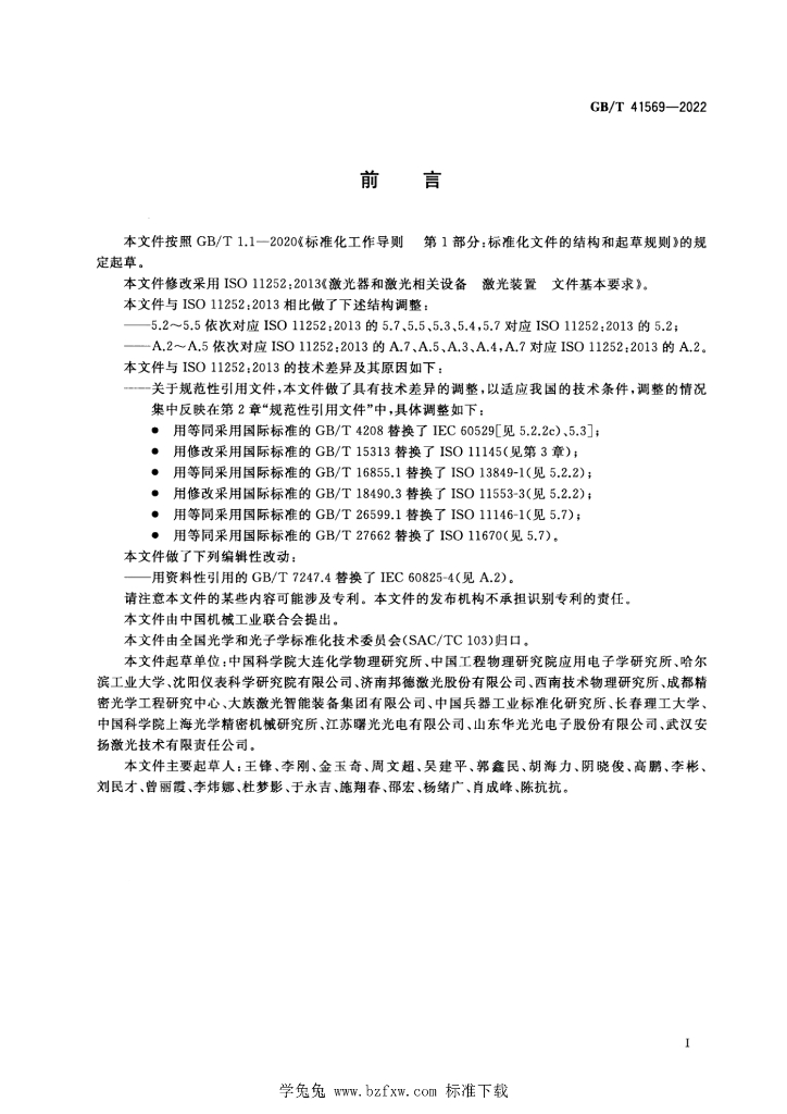GB/T 41569-2022 标准预览