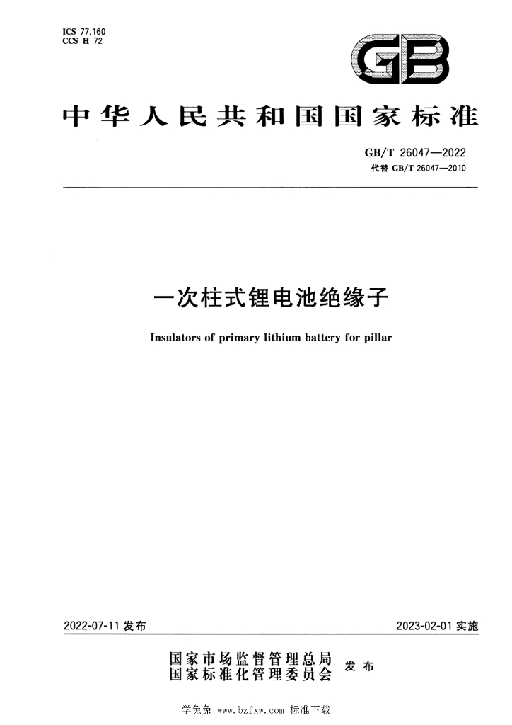 GB/T 26047-2022 标准预览