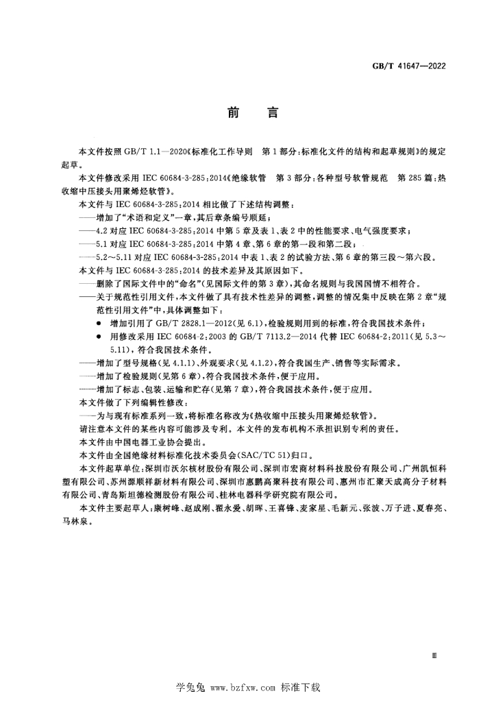 GB/T 41647-2022 标准预览