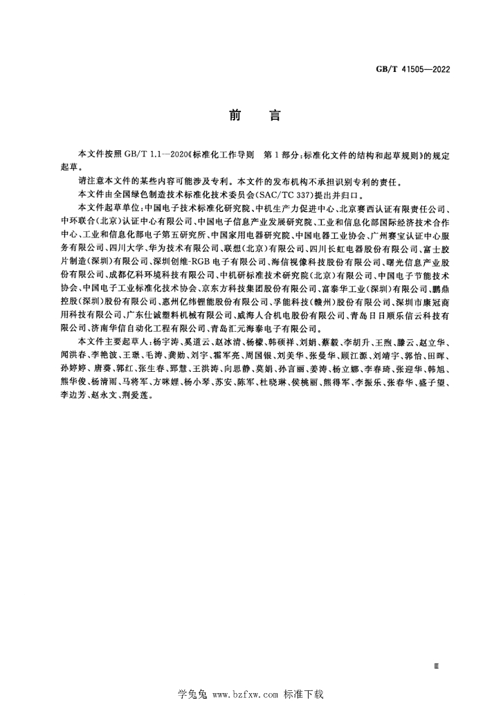 GB/T 41505-2022 标准预览