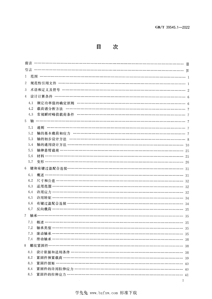 GB/T 39545.1-2022 标准预览