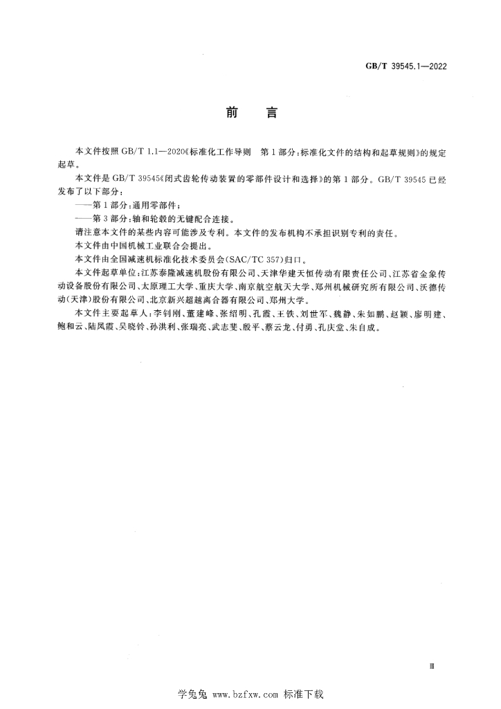 GB/T 39545.1-2022 标准预览