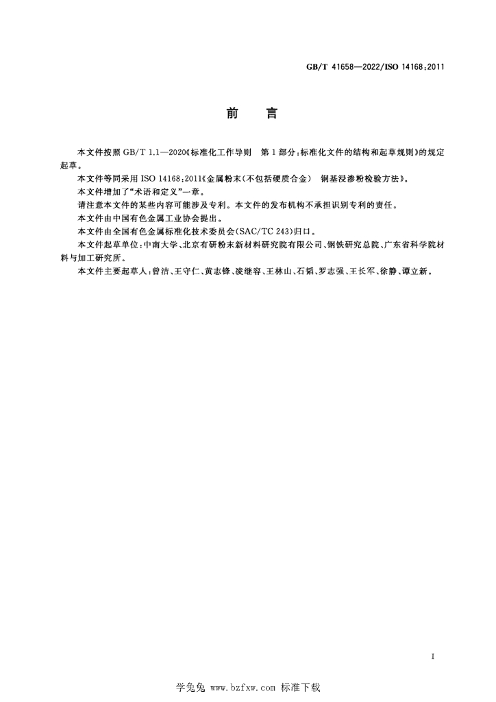 GB/T 41658-2022 标准预览