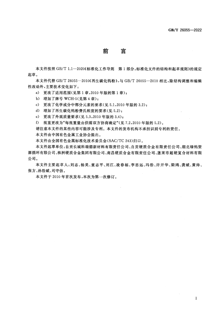 GB/T 26055-2022 标准预览