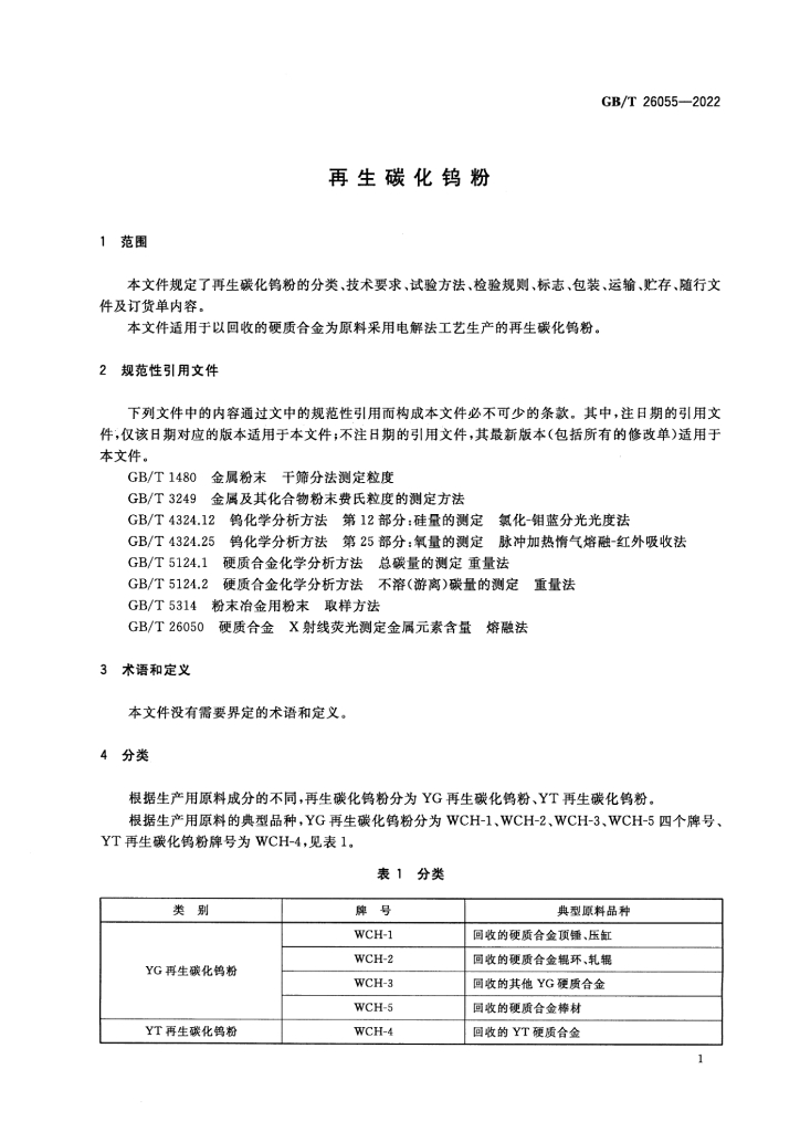 GB/T 26055-2022 标准预览